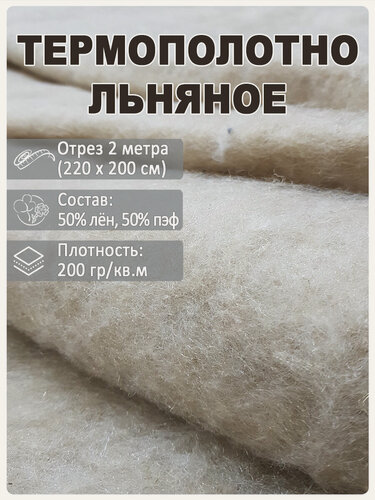 Изображение товара Льняное термополотно, утеплитель, отрез 220 см х 2 м, Магазин Лен