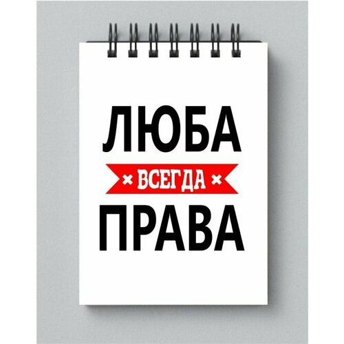 Блокнот MIGOM принт А4 Люба всегда права кружка люба всегда права 330 мл цвет серебристый