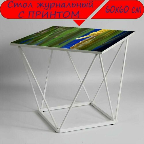 Журнальный стол 