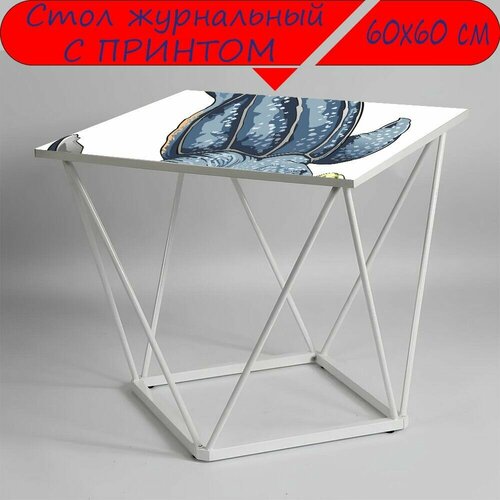 Журнальный стол 