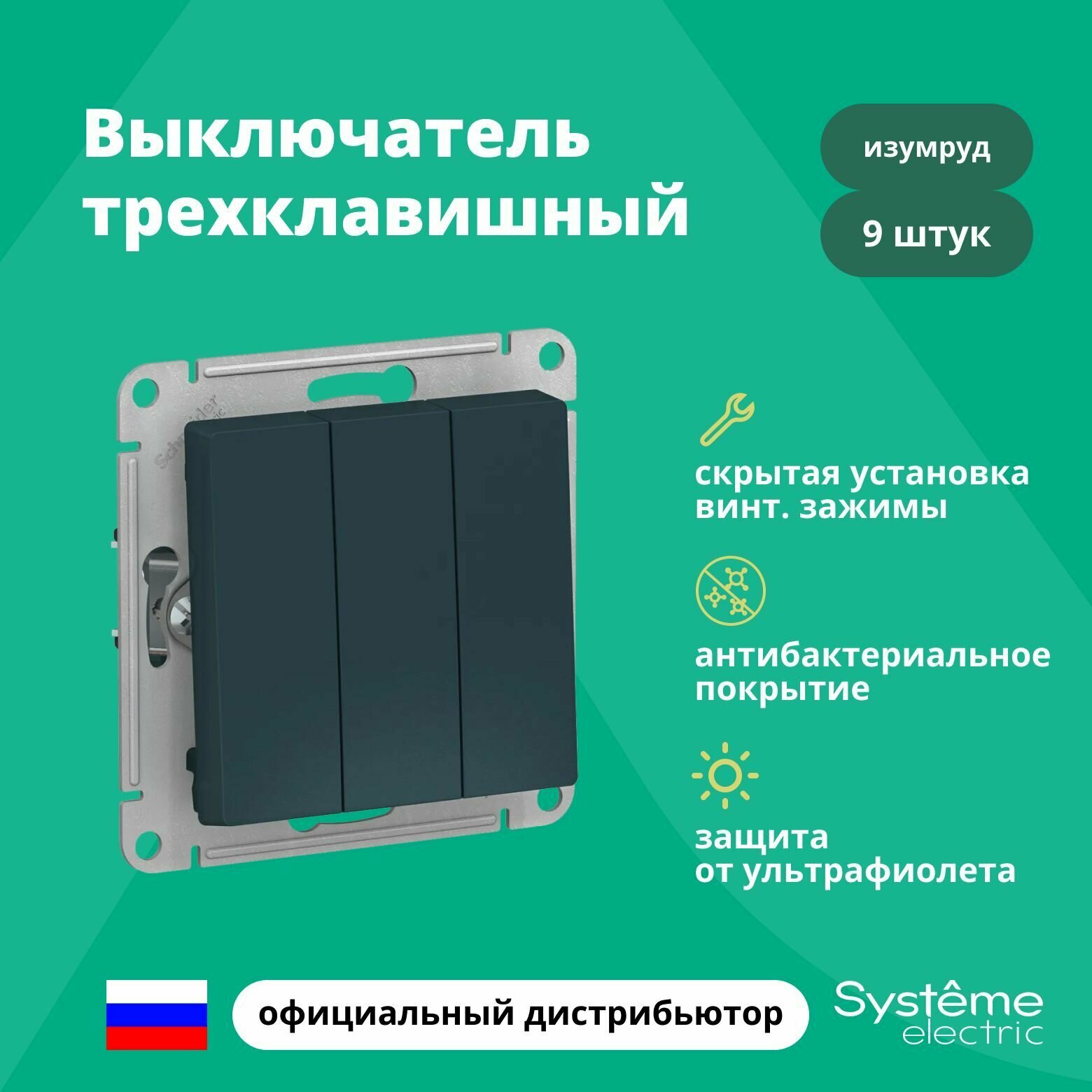 Выключатель трехклавишный Schneider Electric (Systeme Electric) Atlas Design механизм изумруд ATN000831 9шт