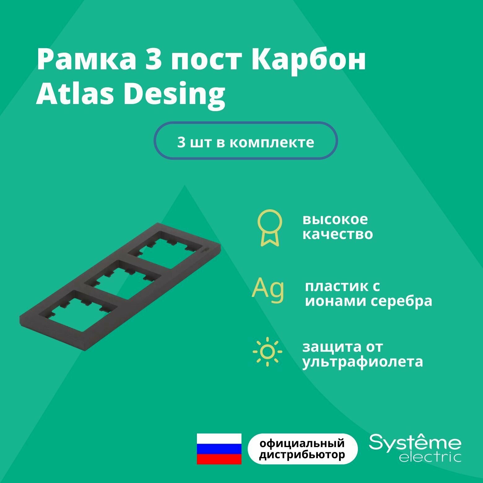 Рамка для розетки выключателя тройная Schneider Electric (Systeme Electric) Atlas Design Антибактериальное покрытие Карбон ATN001003 3 шт