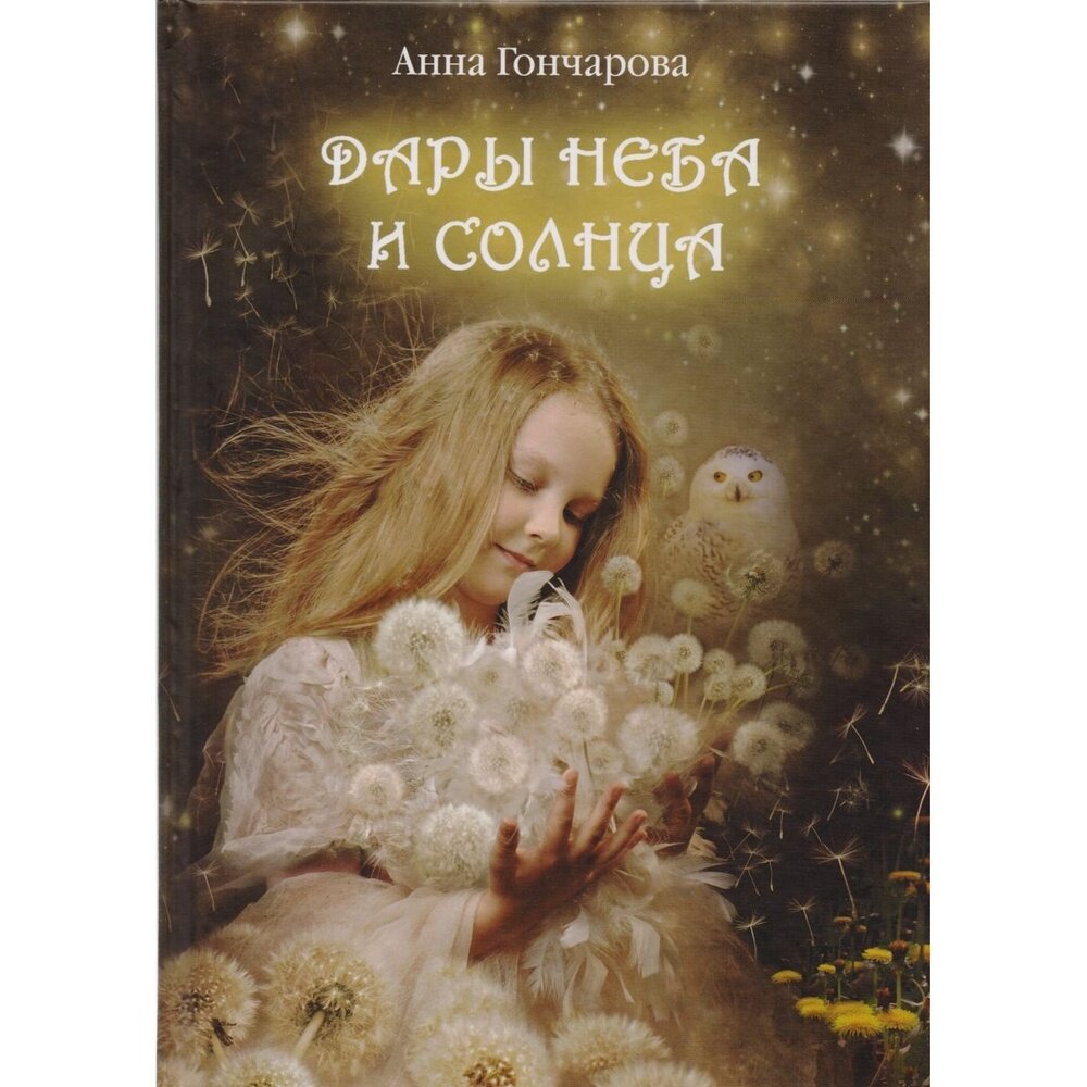 Дары Неба и Солнца (Гончарова Анна Сергеевна) - фото №7