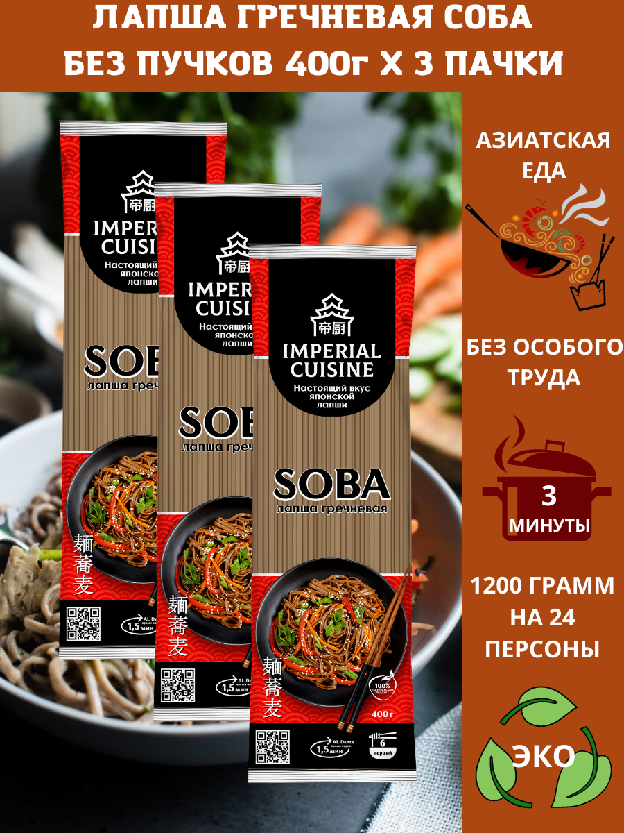 Макаронные изделия "Лапша гречневая соба без пучков" Imperial Cuisine" 400гр. х3шт