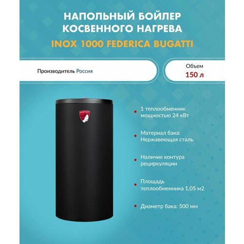 Бойлер косвенного нагрева INOX 1000 Federica Bugatti 7900000₽