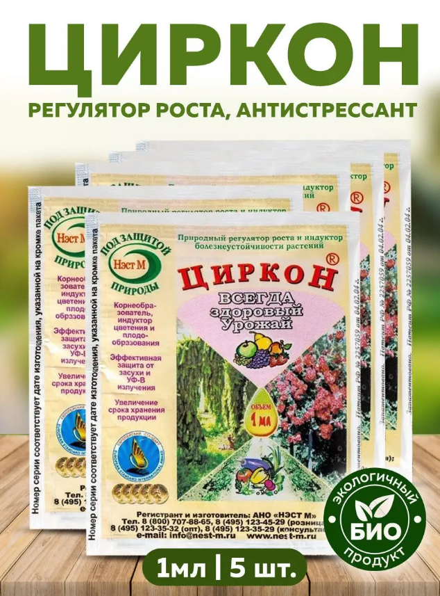 Комплект Циркон регулятор роста, антистрессант 1мл, 5 штук