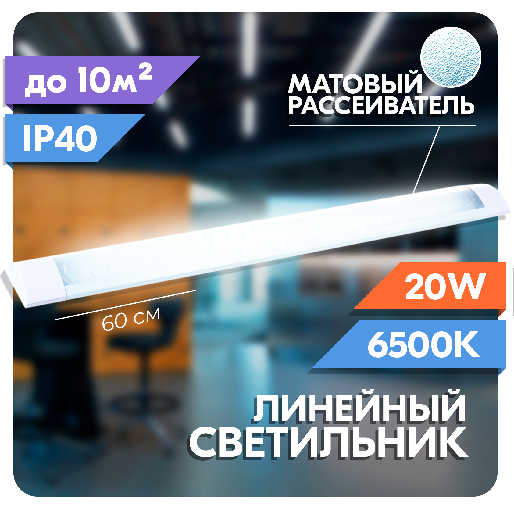 Cветильник светодиодный RSV 20W, матовый рассеиватель, 6500K холодный свет