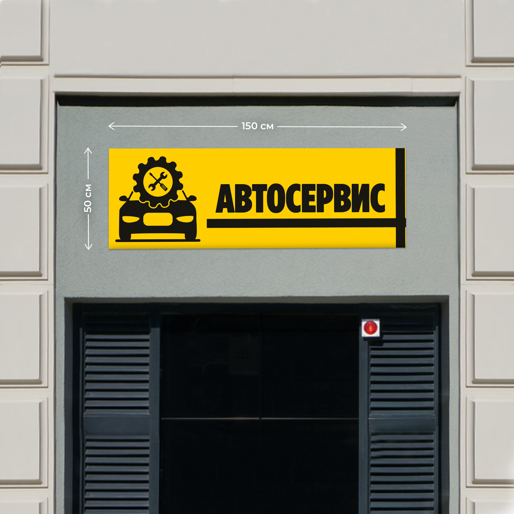 Баннер 1,5х0,5м Информационный постер вывеска "Автосервис Желтый" с люверсами.