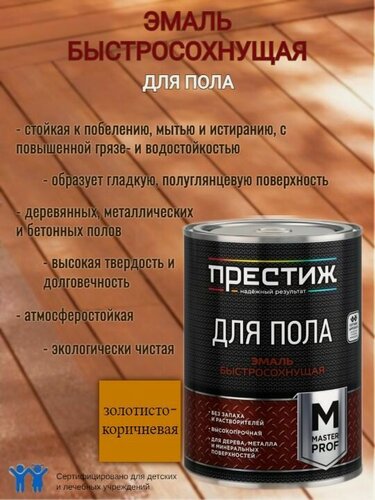 Изображение товара Эмаль для пола акриловая быстросохнущая Престиж Мастер Золотисто-коричневая 1,9кг