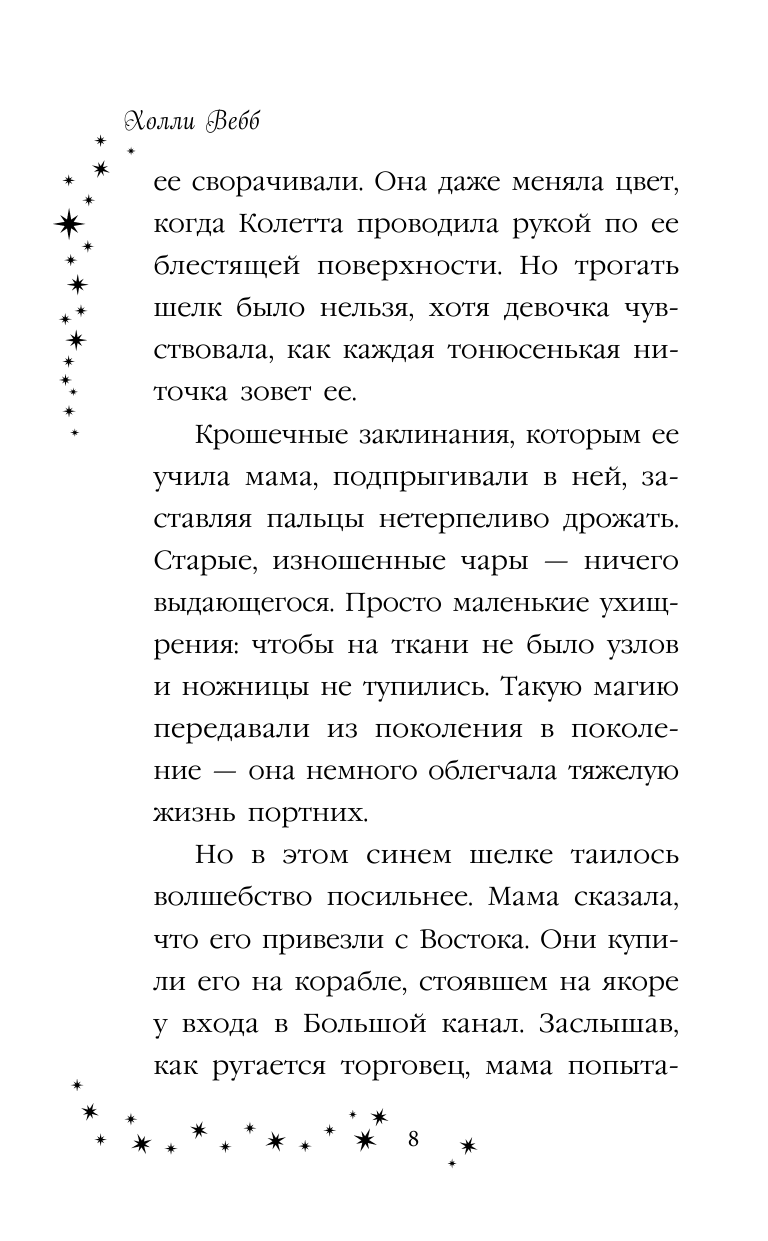 Колетта, или Кот в маске (Вебб Холли , Соколова Ирина (переводчик)) - фото №14