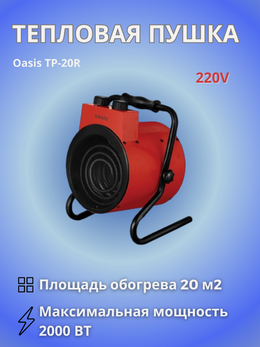 Изображение товара Пушка тепловая Оазис TP-20R