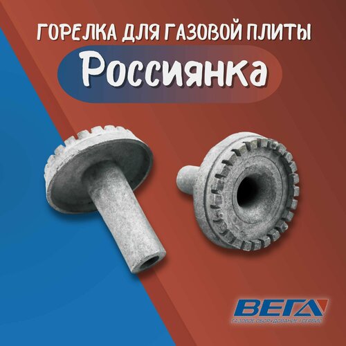 Конфорка для газовой плиты Россиянка, газовая горелка для печи, комфорка, печная кухонная горелка для кухни