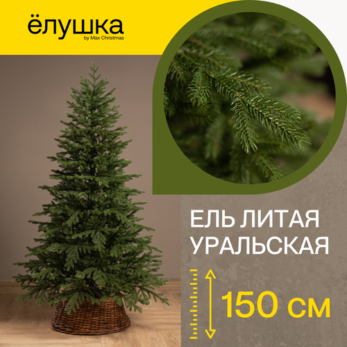 Ель искусственная литая Уральская 150 см зеленый