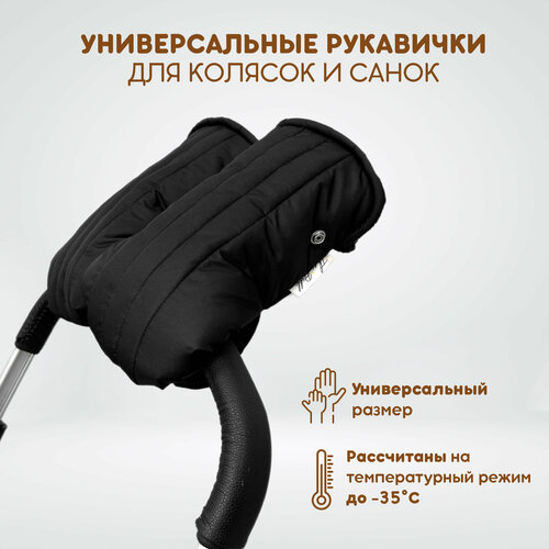 Универсальные рукавички для детской коляски и санок / муфта-варежки для рук, цвет черный