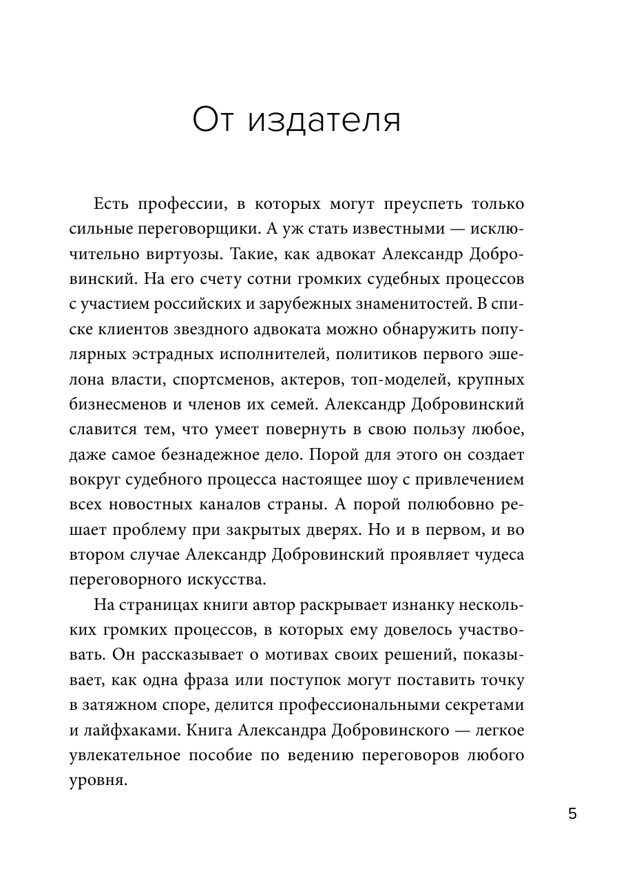 Переговоры как искусство. Профессиональные секреты звездного адвоката - фото №6