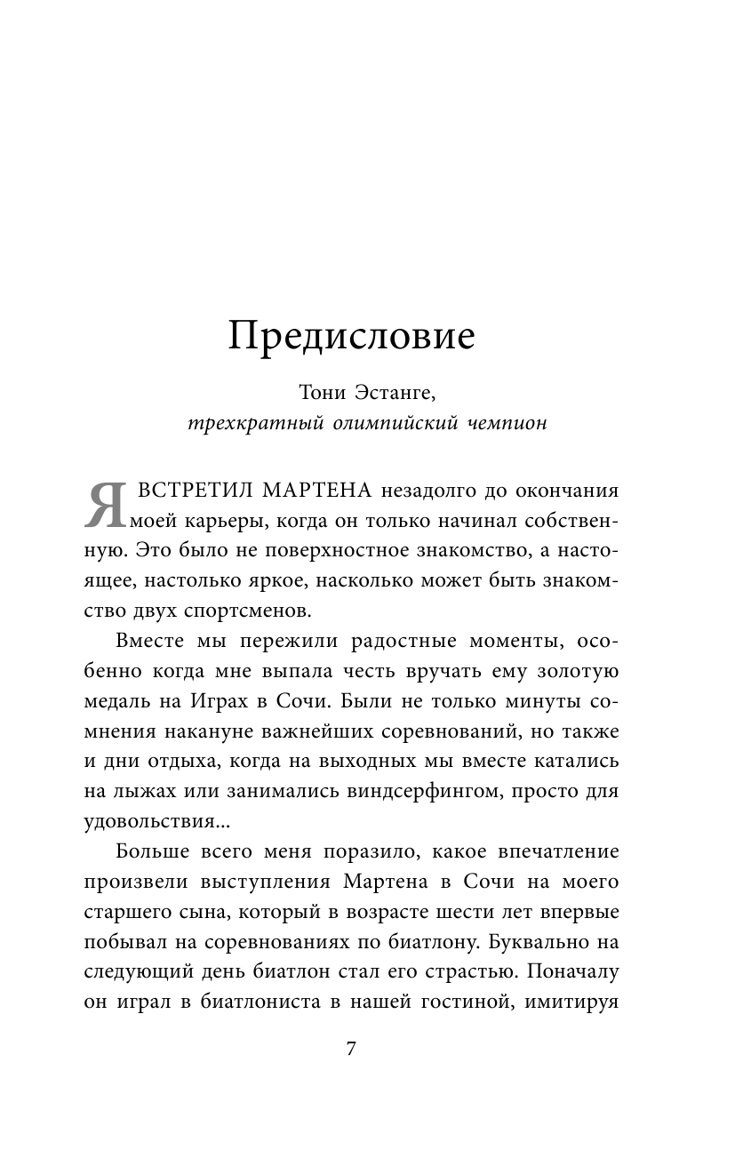 Мартен Фуркад. Моя мечта о золоте и снеге - фото №11