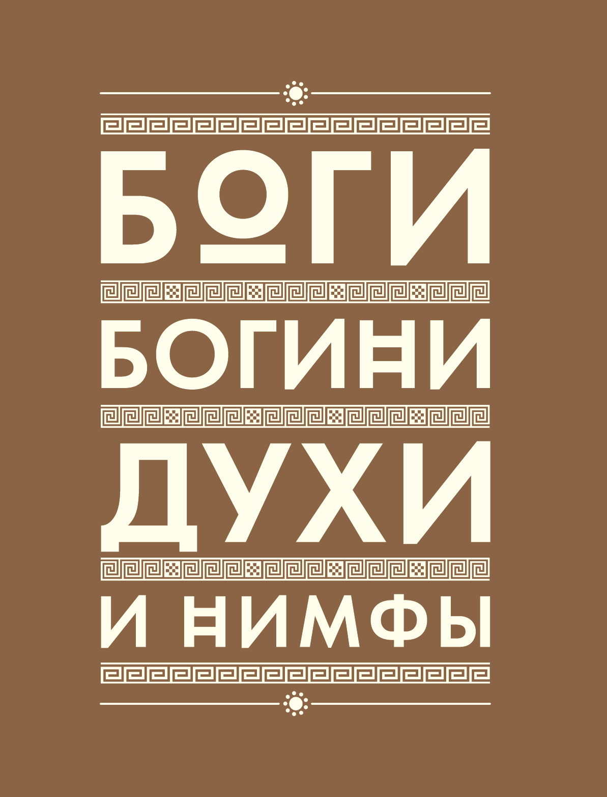 Классическая мифология от А до Я. Энциклопедия богов и богинь, героев и героинь, нимф, духов, чудовищ и связанных с ними мест - фото №12