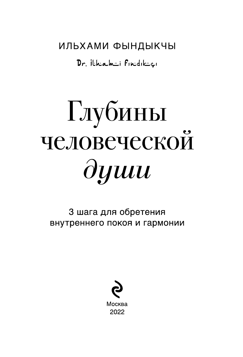 Глубины человеческой души. 3 шага для обретения внутреннего покоя и гармонии - фото №5