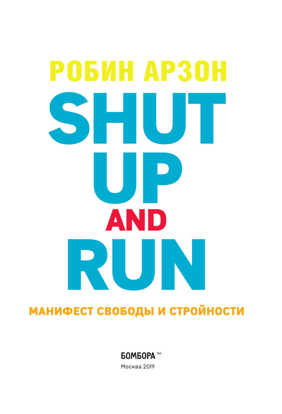 Shut Up and Run. Манифест свободы и стройности - фото №5