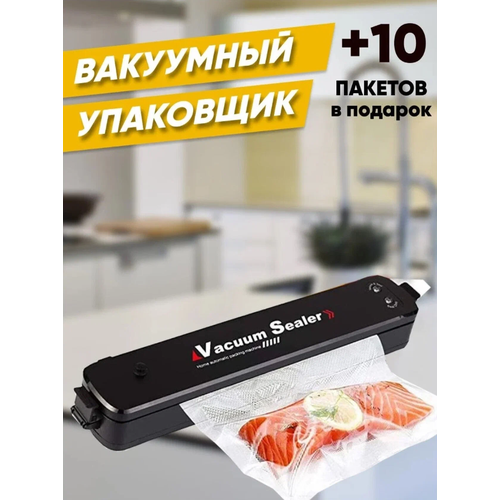 Вакууматор для продуктов , вакуумный запайщик для пакетов, в комплекте 10 пакетов в подарок.