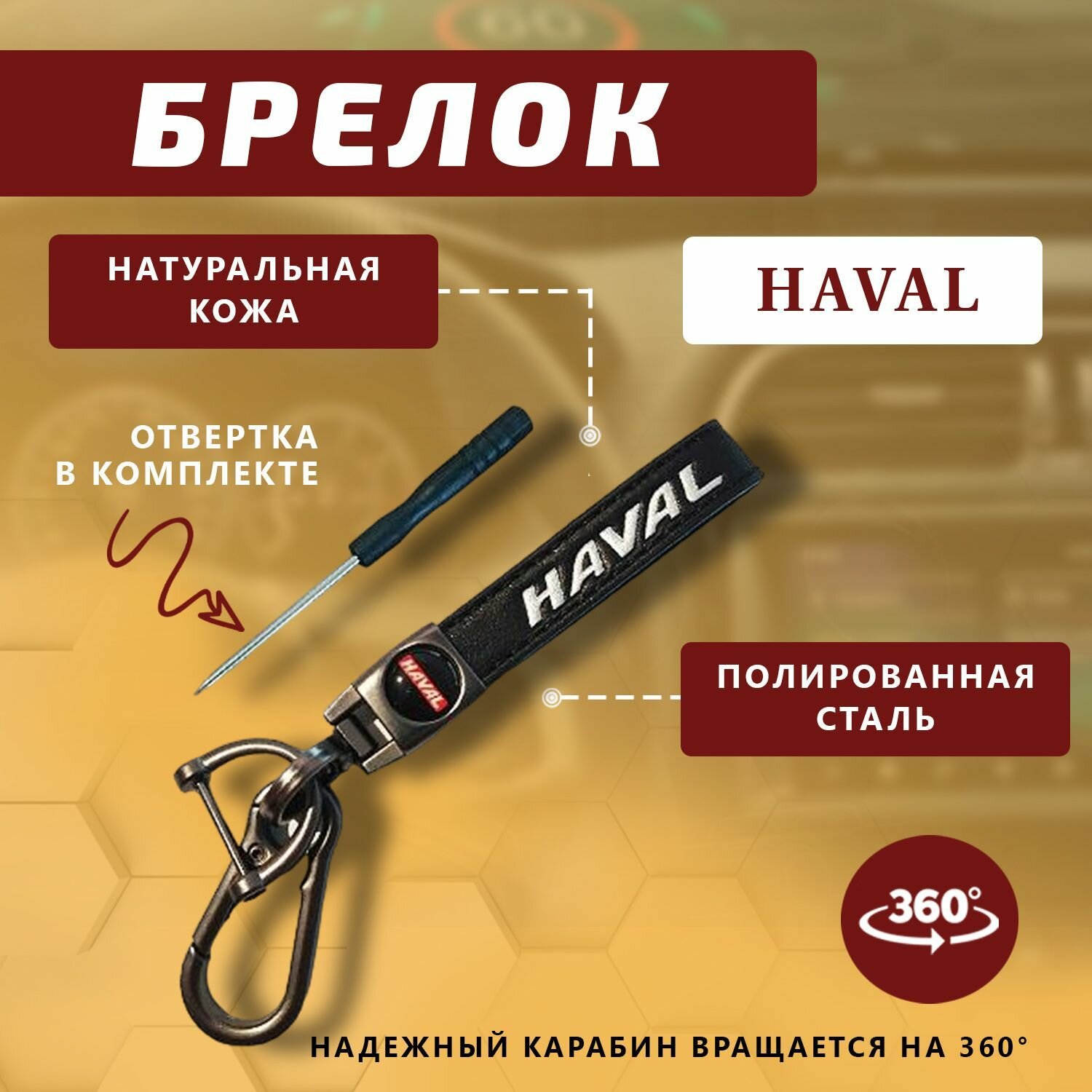 Брелок карабин для ключей автомобиля Haval (Хавал)