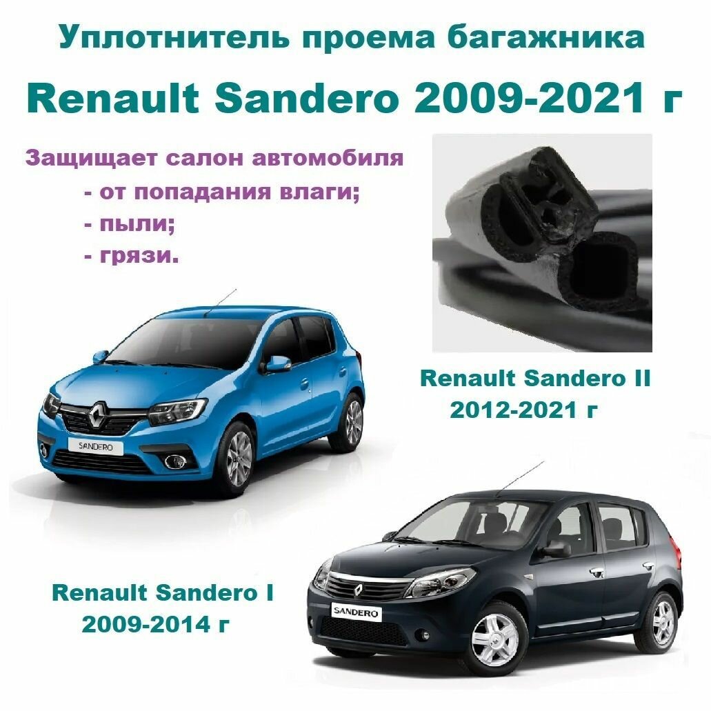 Уплотнитель проема двери задка Renault Sandero I II 2009-2021 г Резинка крышки багажника Рено Сандеро