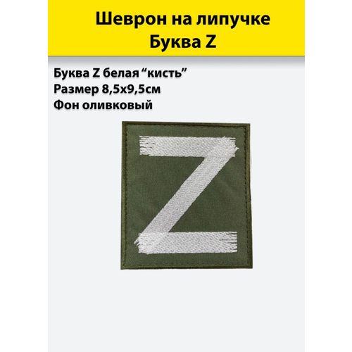 Буква Z белая (кисть), 85*95мм, шеврон олива (нашивка, патч) на липучке