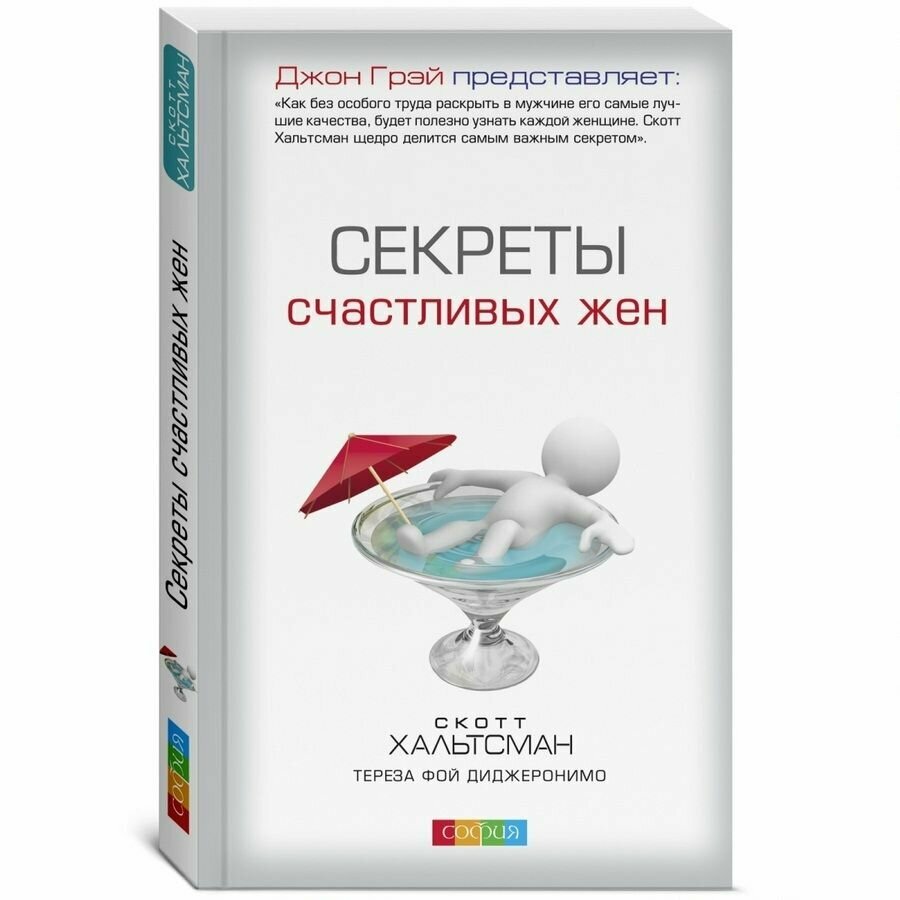 Секреты счастливых жен (Скотт Хальтсман, Тереза Фой ДиДжеронимо) - фото №6