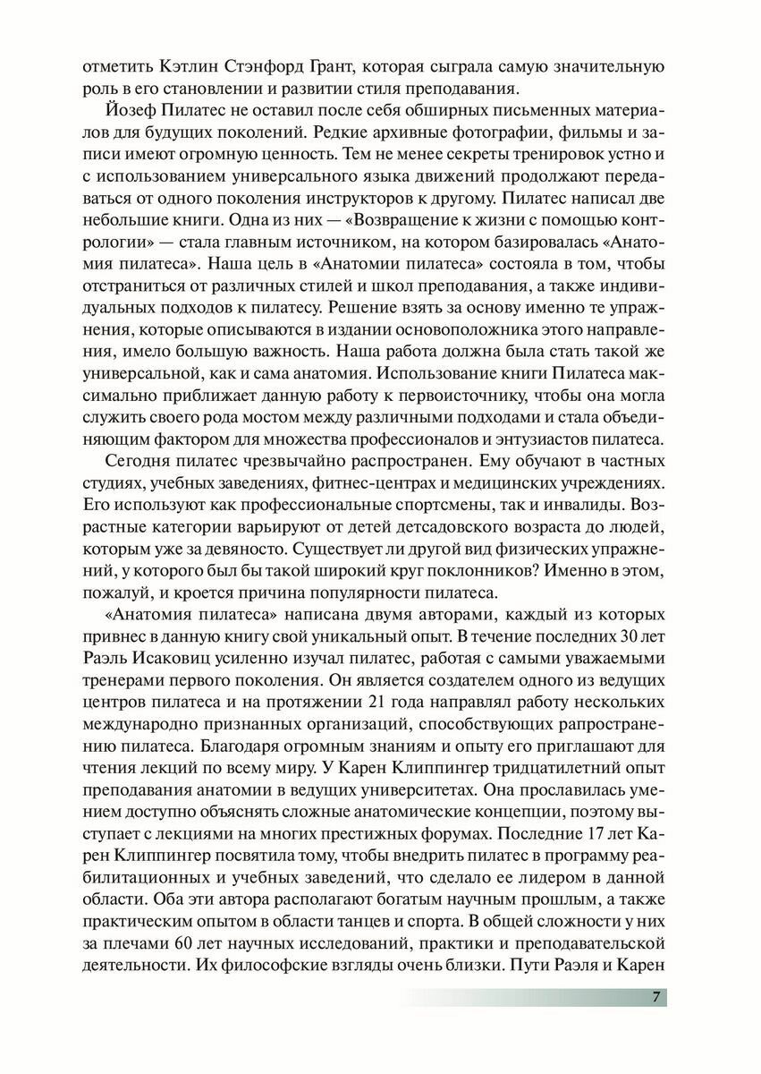 Книга Анатомия пилатеса (Раэль Исаковиц, Карен Клиппингер) - фото №6
