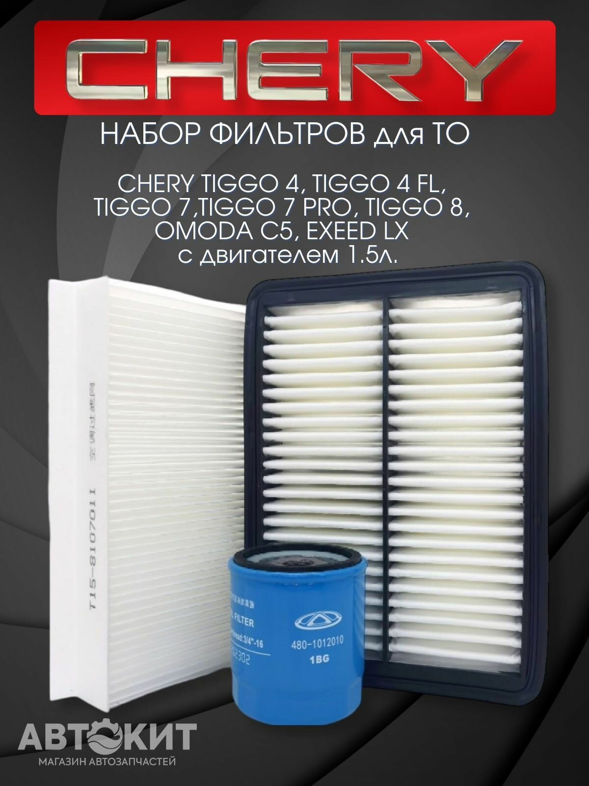 Набор фильтров для ТО Chery Tiggo 4, 7, 7 pro, 8, OMODA C5 двигатель 1.5 литра EXEED LX