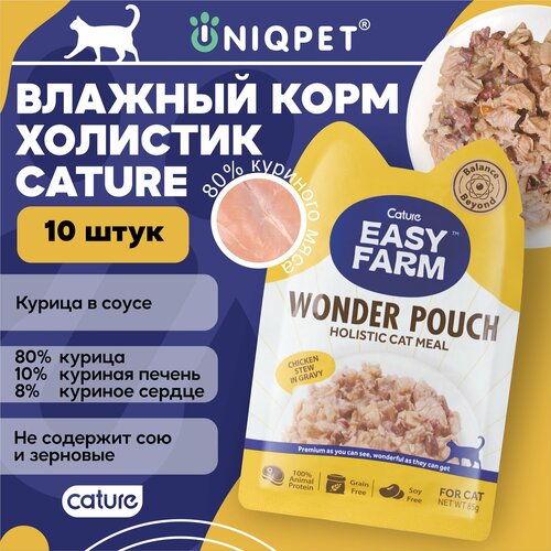 Корм влажный консервированный полнорационный EASY FARM для кошек с Курицей, 85г, 10 штук в упаковке