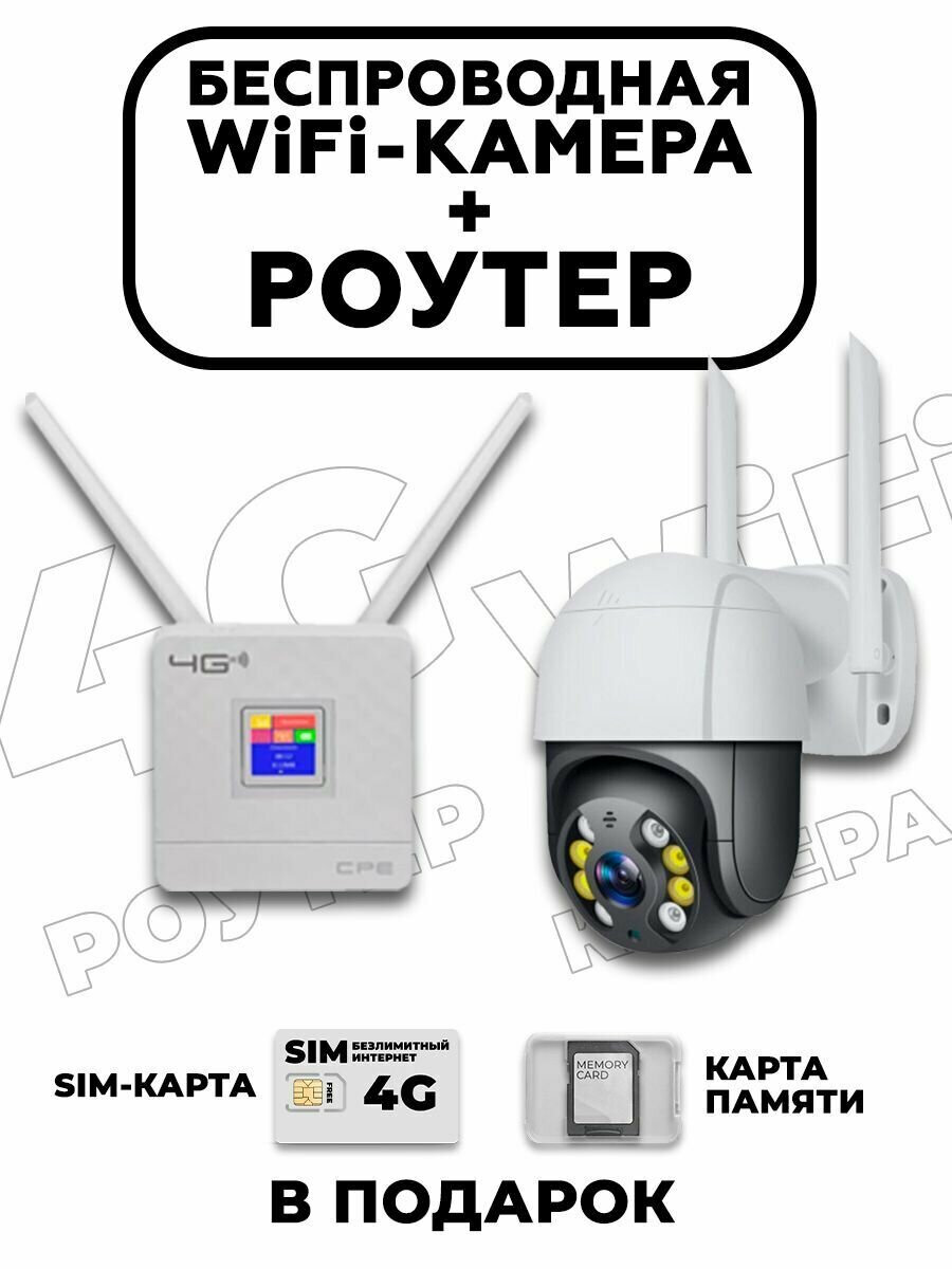 Комплект 4G роутер+ wifi камера уличная поворотная 4Мпикс + Подарок SD карта 32Gb + Подарок сим карта