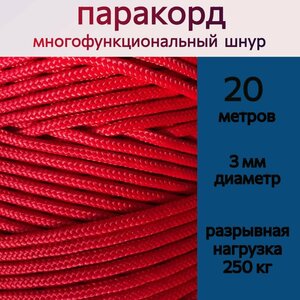 Паракорд красный / шнур универсальный 3 мм / 20 метров