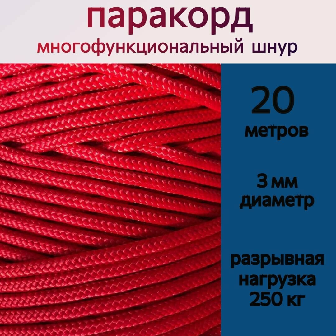 Паракорд красный / шнур универсальный 3 мм / 20 метров