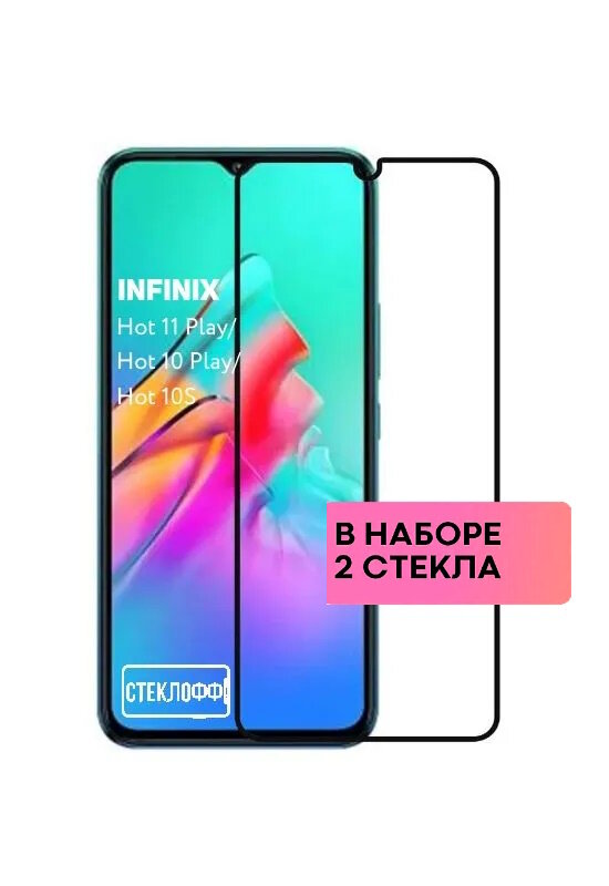 Защитное стекло для Infinix Hot 11 Play Infinix Hot 10 Play и Infinix Hot 10S c полным покрытием серия Стеклофф Base