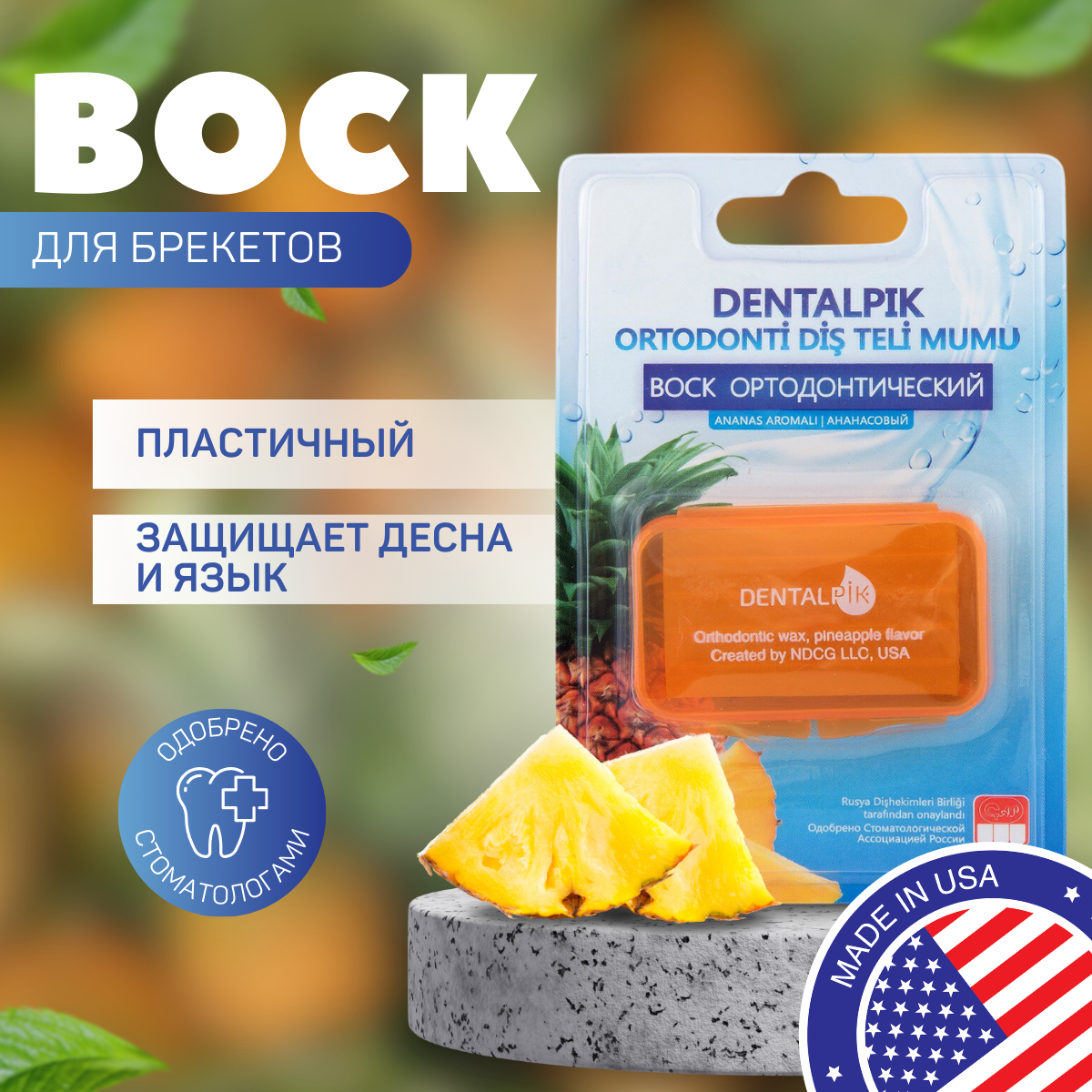 Ортодонтический воск для брекетов, кап и пластинок Dentalpik Orthodontic Wax pineapple flavor, ананас