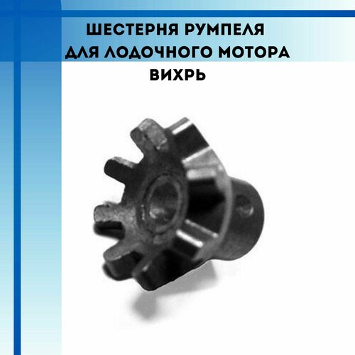 фото Шестерня румпеля для лодочного мотора вихрь partsad