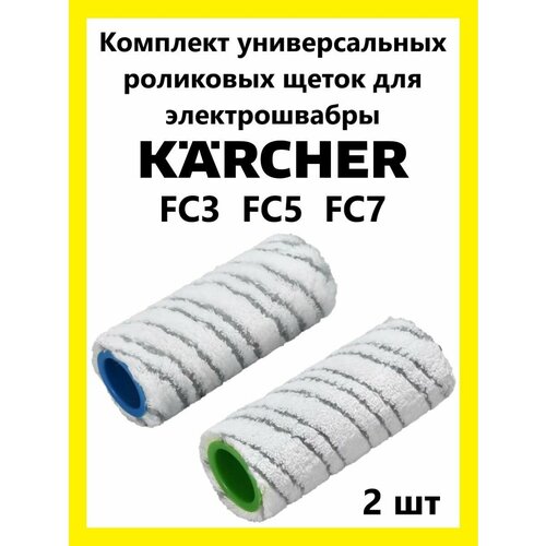 Валики - ролики для электрошвабры Керхер FC3, FC5, FC7 электрошвабра karcher fc5 cordless premium белый