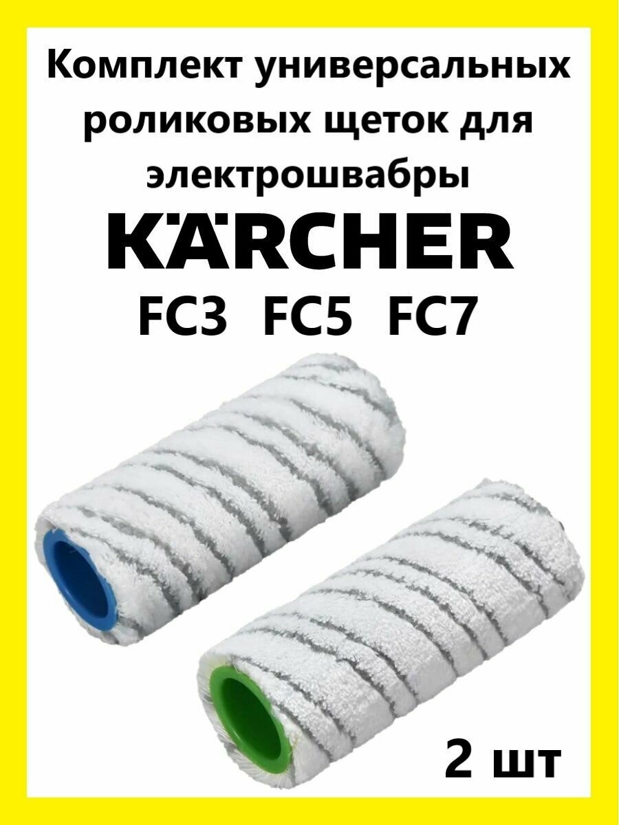 фото Валики - ролики для электрошвабры Керхер FC3, FC5, FC7