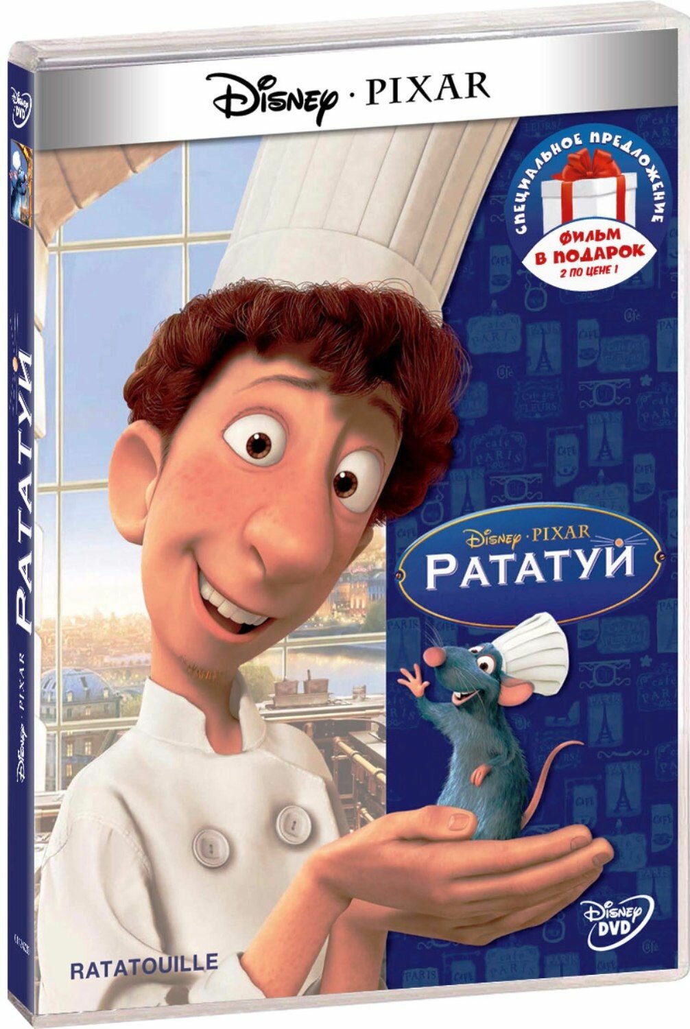 Рататуй / Не бей копытом (2 DVD)