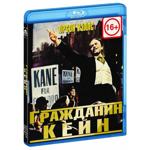 Гражданин Кейн (Blu-Ray)