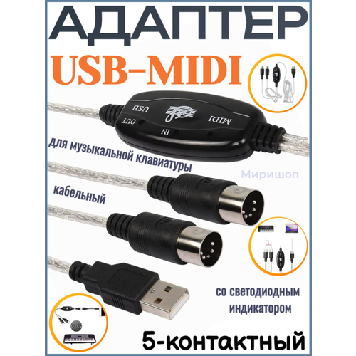 USB MIDI кабельный адаптер, USB-тип мужчина для MIDI DIN 5-контактный кабельный интерфейс с светодиодным индикатором для музыкальной клавиатуры