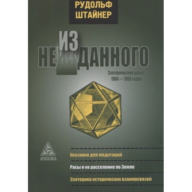 Книга Энигма Из неизданного. Эзотерические уроки 1904-1905 года. 2022 год, Штайнер Р.