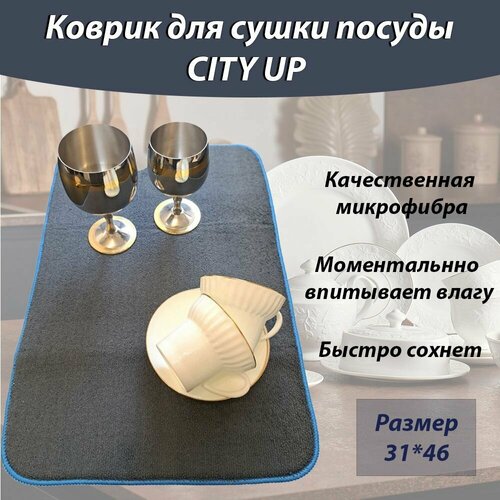 Коврик для сушки посуды из микрофибры, коврик для кухни, CityUP, 31х46 см, тёмно-серый