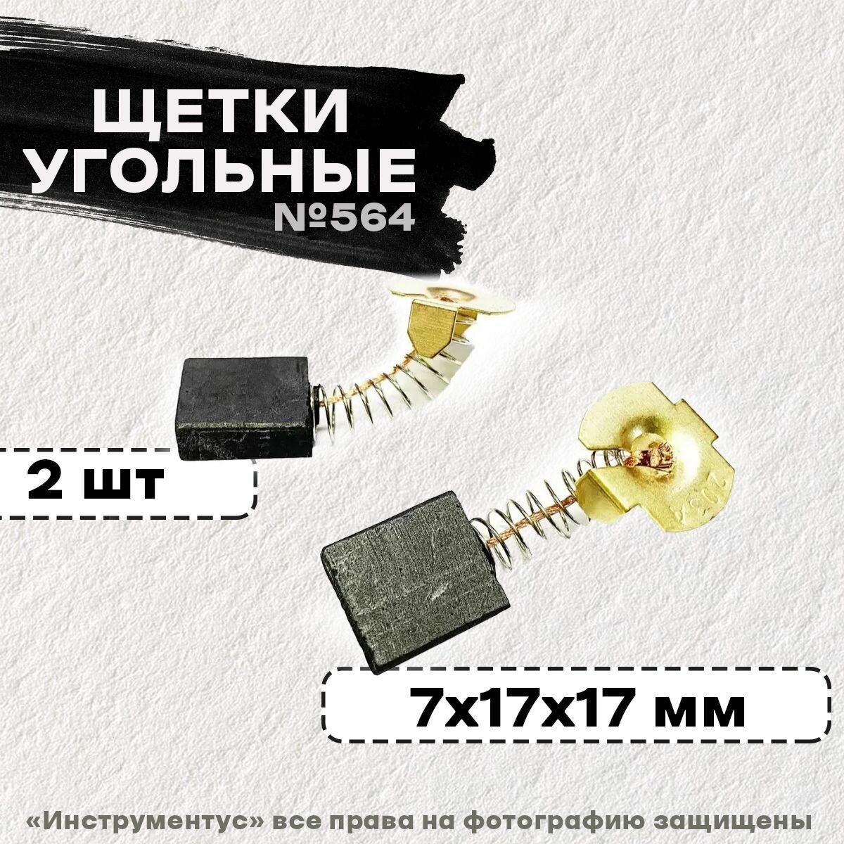 Щетки №564 к УШМ-2000 УШМ-2100 ДП-2000 Интерскол 7*17*17 (2 шт)