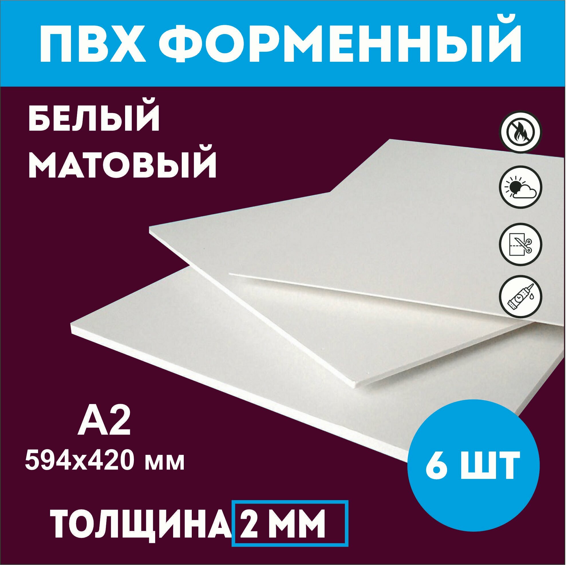 Заготовки для поделок из ПВХ пластика белого цвета 2 мм, А2 594мм-420мм 6 шт