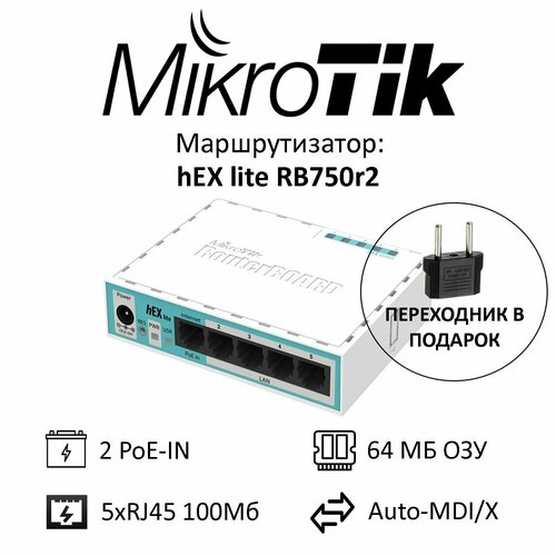 Маршрутизатор MikroTik hEX lite (RB750r2), PoE маршрутизатор mikrotik lhg 2