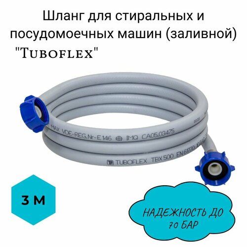 Шланг для стиральных и посудомоечных машин (заливной) Tuboflex 3м/ заливной шланг шланг для стиральных и посудомоечных машин заливной tuboflex 2м заливной шланг