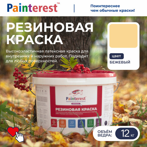 Краска Резиновая PAINTEREST водно-дисперсионная ВД-АК-103 для кровли, цоколя, фасада влагостойкая моющаяся глубокоматовая бежевый 12 кг