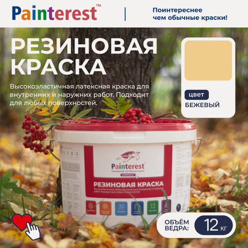 Изображение товара Резиновая краска Painterest, для бетона, гипсокартона, металла, дерева, моющаяся, влагостойкая, бежевый 12 кг